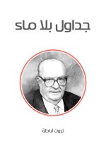 جداول بلا ماء