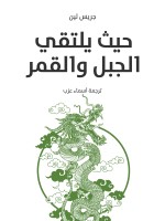 حيث يلتقي الجبل والقمر