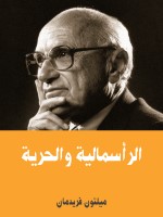 الرأسمالية والحرية