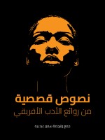 نصوص قصصية من روائع الأدب الأفريقي