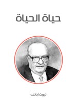حياة الحياة
