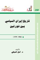 تاريخ إيران السياسي بين ثورتين