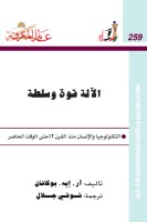 الآلة قوة و سلطة: التكنولوجيا و الإنسان منذ 1700 حتى الحاضر
