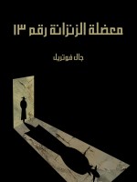 معضلة الزنزانة رقم ١٣