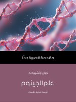 علم الجينوم