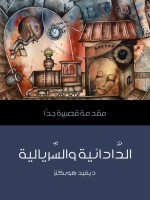 الدَّادائية والسِّريالية
