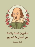 عشرون قصة رائعة من أعمال شكسبير
