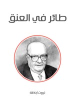 طائر في العنق