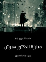 مبارزة الدكتور هيرش