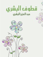 قطوف البشري
