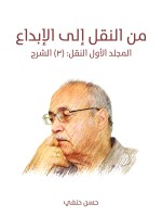 من النقل إلى الإبداع (المجلد الأول النقل): (٣) الشرح