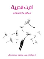 آثرت الحرية