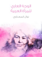 الوجه العاري للمرأة العربية