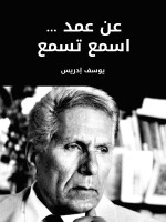 عن عمد … اسمع تسمع