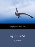 الإرادة الحرة