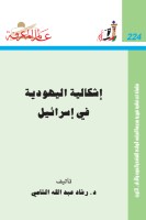 إشكالية اليهودية في إسرائيل