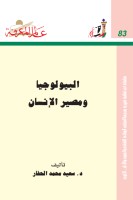البيولوجيا ومصير الإنسان