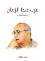 عرب هذا الزمان