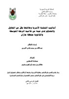 أساليب التنشئة الأسرية وعلاقتها بكل من التفاؤل والتشاؤم