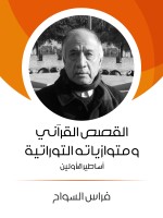 القصص القرآني ومتوازياته التوراتية