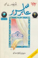عابر سرير