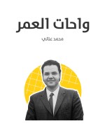 واحات العمر