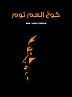كوخ العم توم