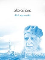 عبقرية خالد
