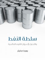 سلطة النفط