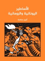 الأساطير اليونانية والرومانية