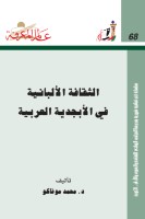 الثقافة الألبانية في الأبجدية العربية