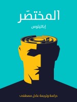 المختصَر