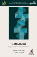 لماذا يكذب القادة؟ _ حقيقة الكذب في السياسة الدولية