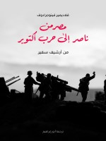 مصر من ناصر إلى حرب أكتوبر