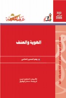 الهوية والعنف