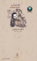 الأم في أدب غسان كنفاني 