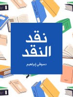 نقد النقد