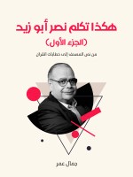 هكذا تكلم نصر أبو زيد (الجزء الأول)