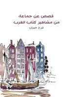 قصص عن جماعة من مشاهير كتاب الغرب