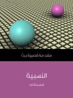 النسبية