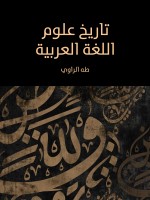 تاريخ علوم اللغة العربية