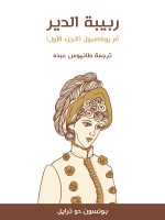 ربيبة الدير