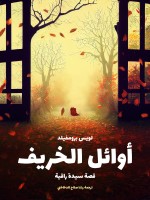 أوائل الخريف