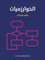 الخوارزميات
