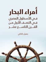 أمراء البحار في الأسطول المصري في النصف الأول من القرن التاسع عشر