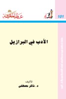 الأدب في البرازيل
