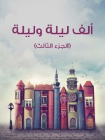 ألف ليلة وليلة (الجزء الثالث)