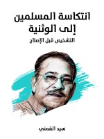 انتكاسة المسلمين إلى الوثنية