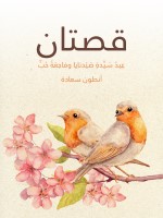 قصتان