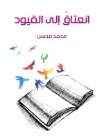 انعتاقٌ إلى القيود